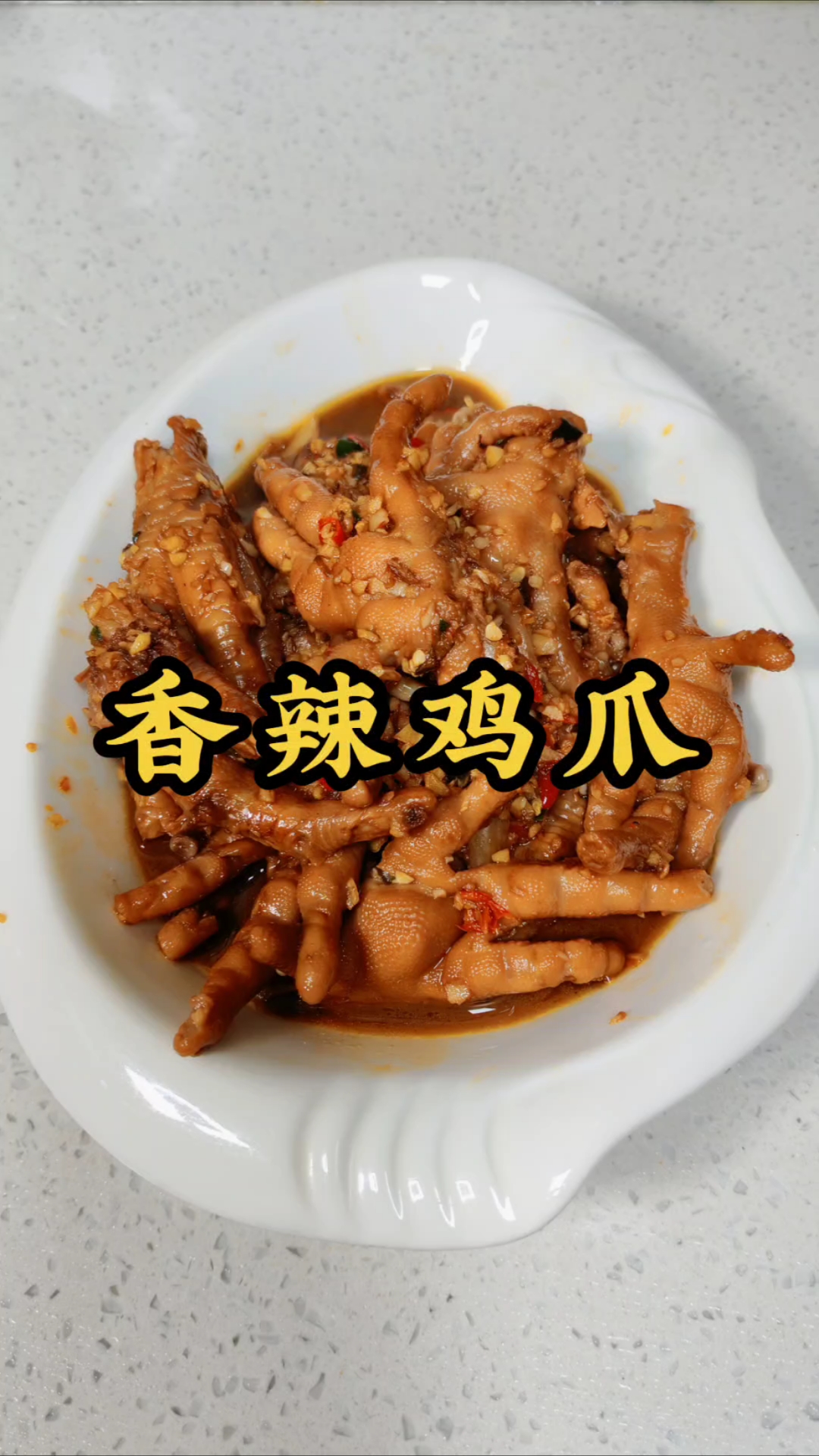 家常香辣鸡爪，满满都是家的味道