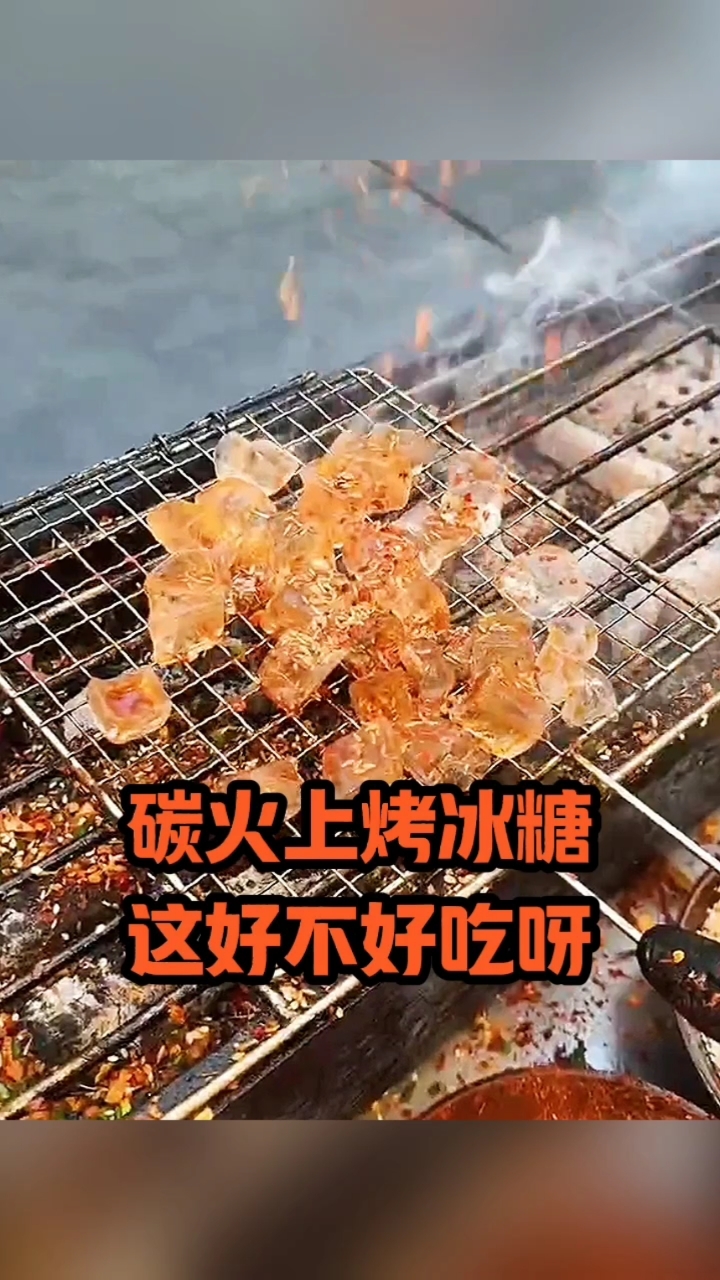 碳火上烤冰糖,这好不好吃呀!