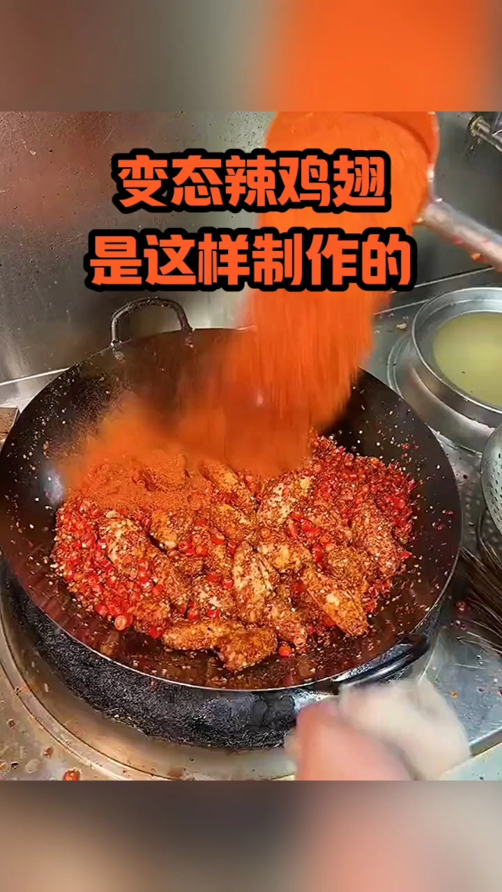 变态辣鸡翅,原来是这样制作的!