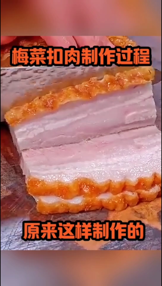 梅菜扣肉是这样制作的!
