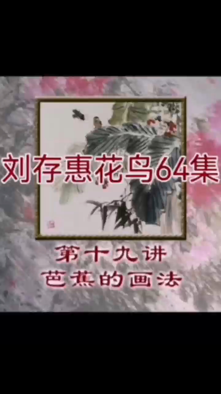 《刘存惠写意花鸟》第十九讲 芭蕉的画法