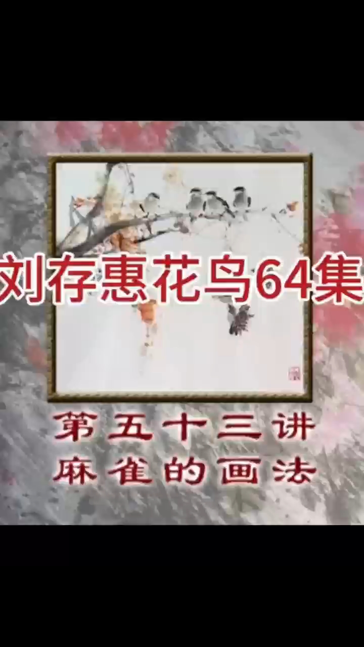 《刘存惠写意花鸟》第五十二讲 麻雀的画法