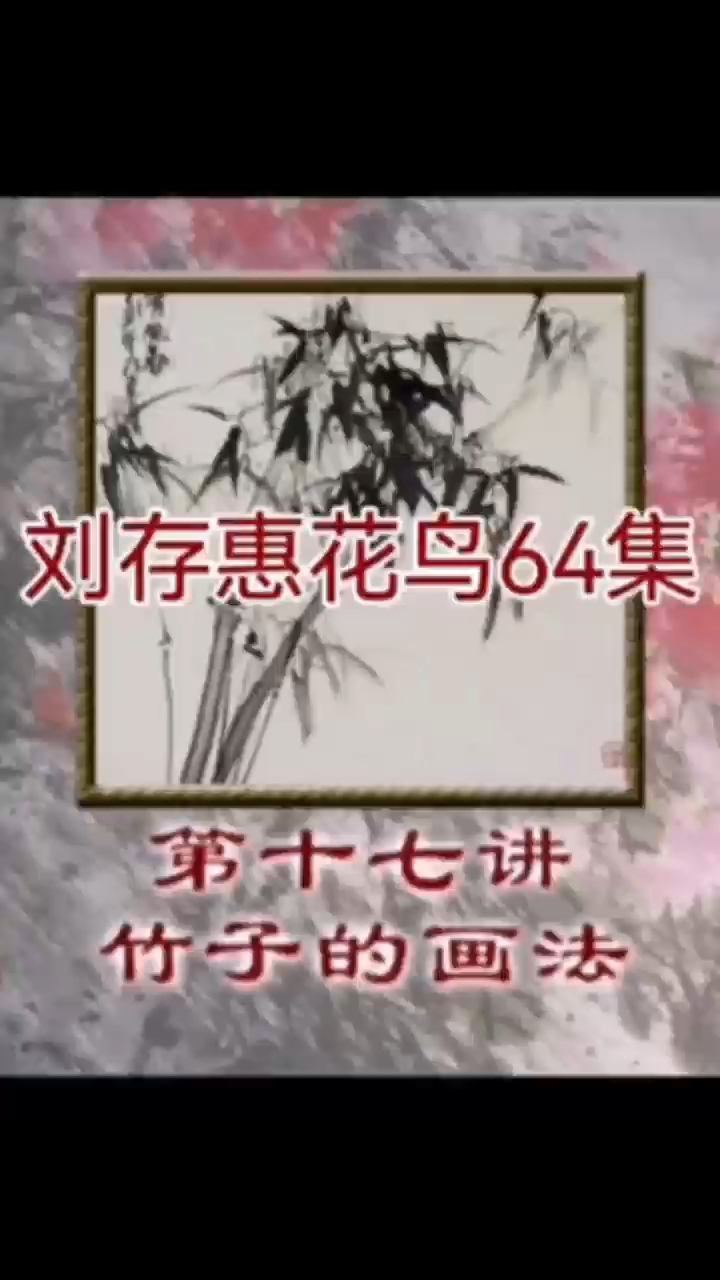 《刘存惠写意花鸟》第十七讲 竹子的画法