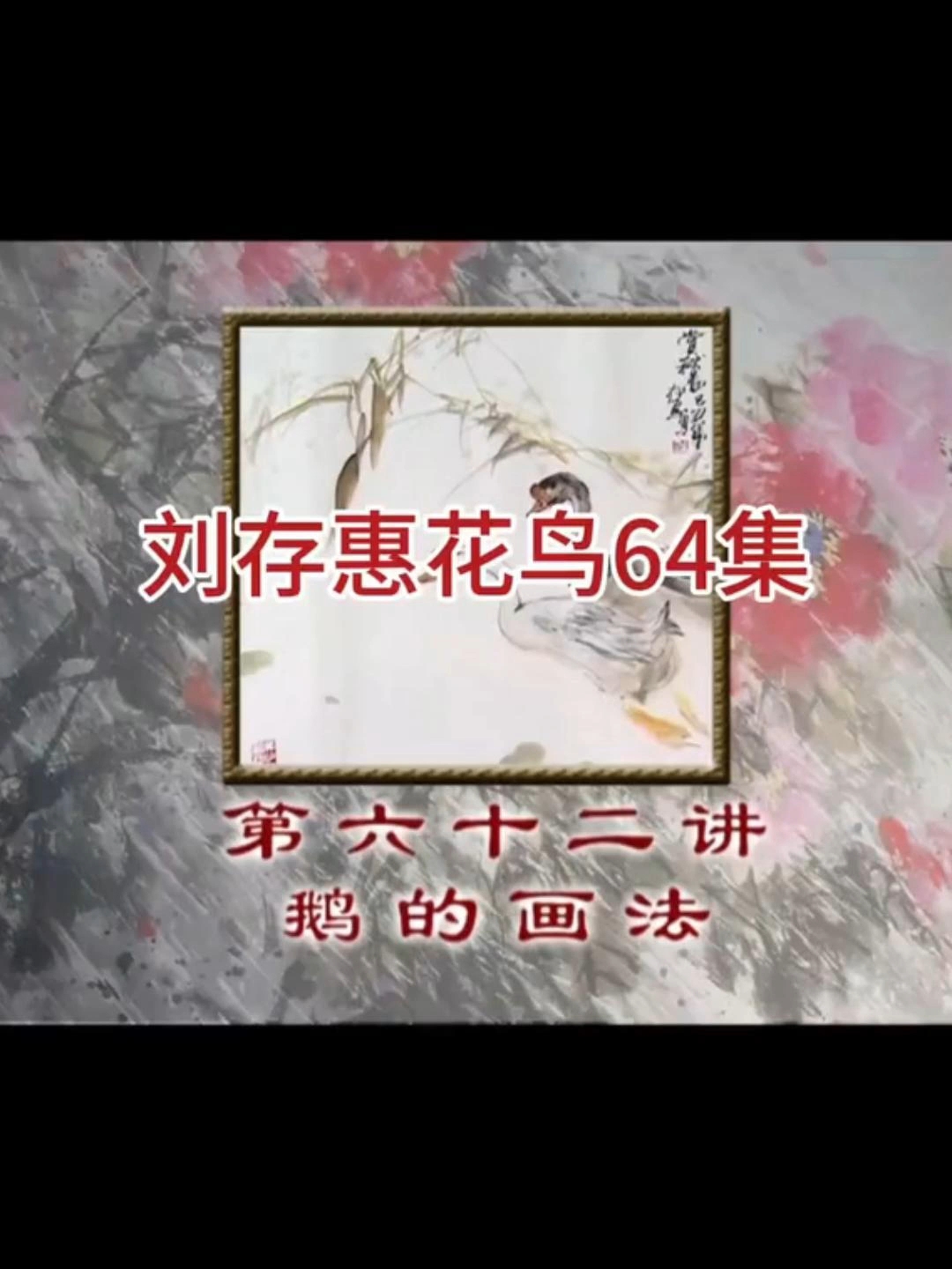 《刘存惠写意花鸟》第六十二讲 鹅的画法#