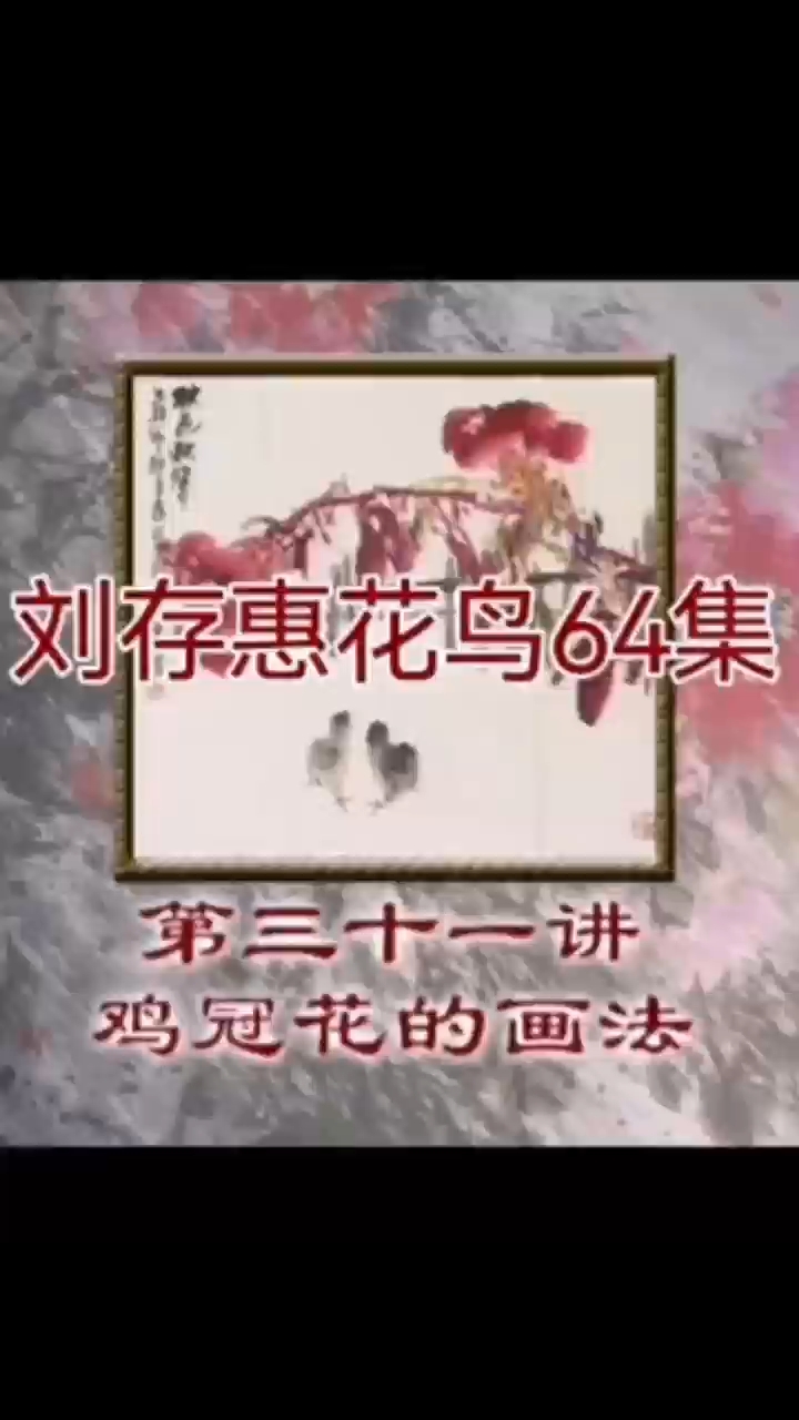 《刘存惠写意花鸟》第三十一讲 鸡冠花的画法