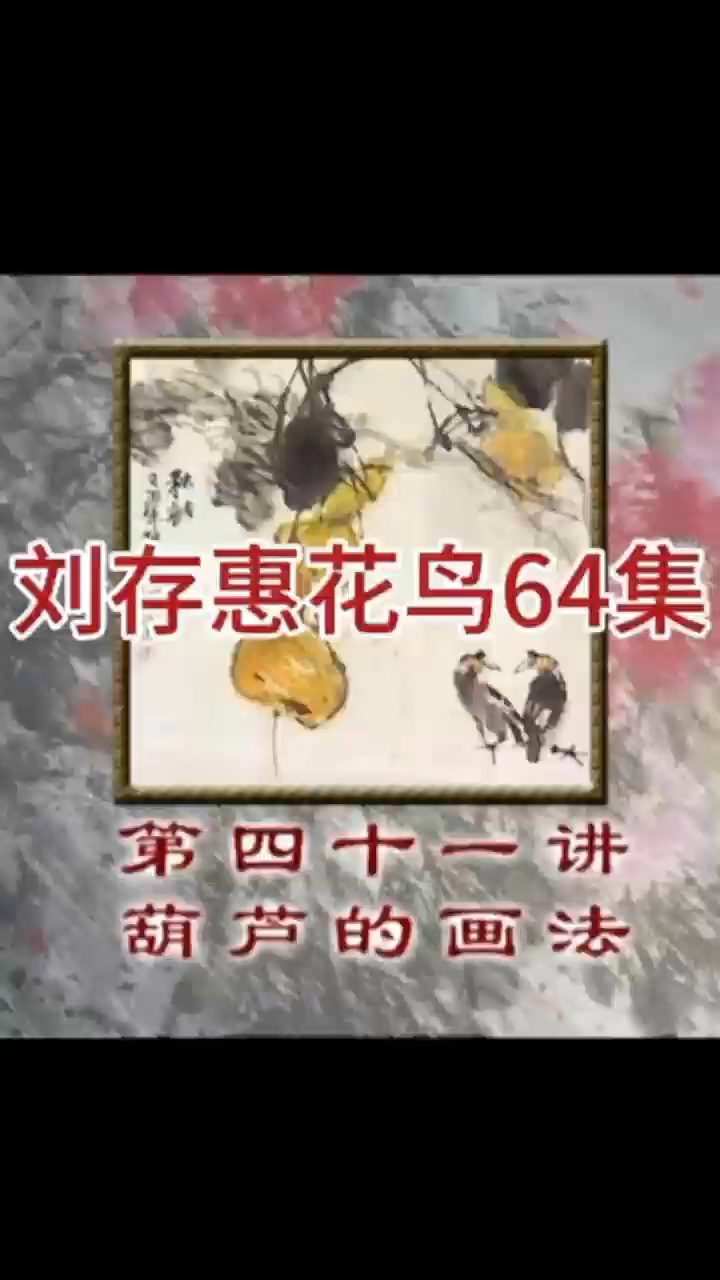 《刘存惠写意花鸟》第四十一讲 葫芦的画法