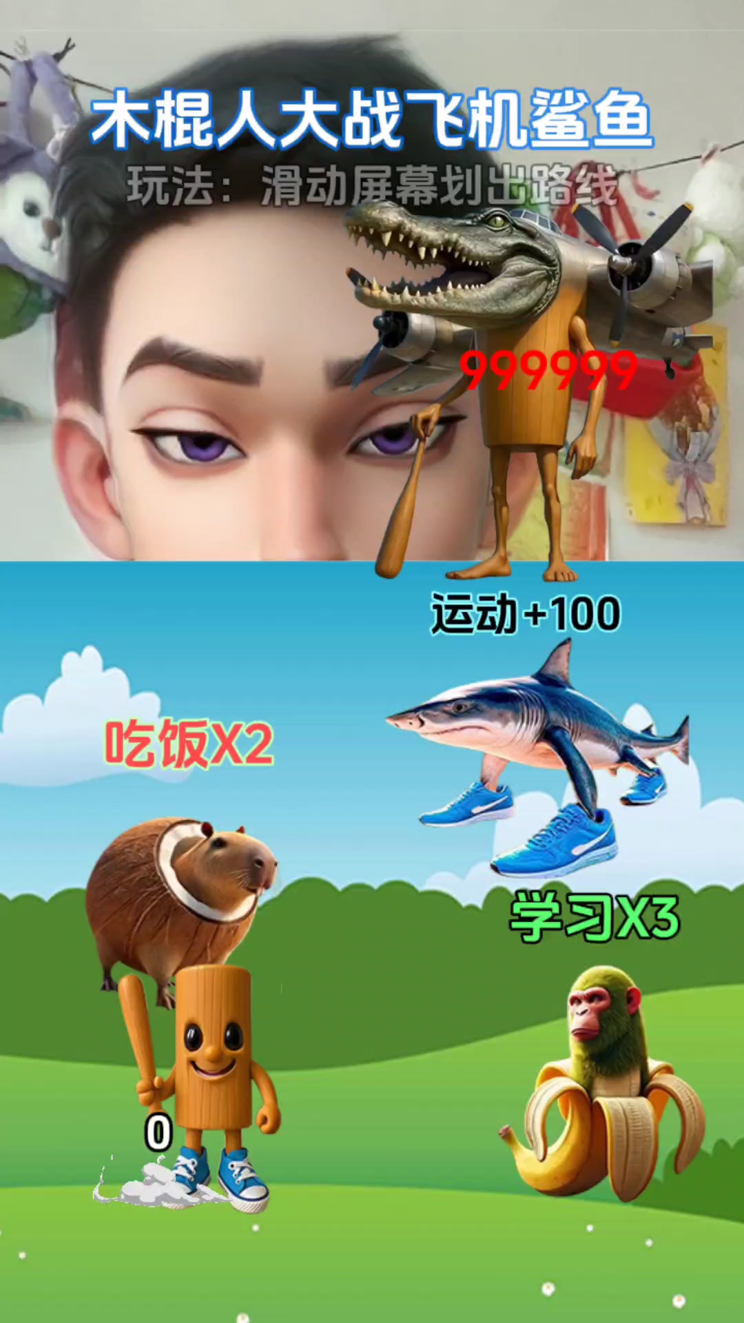 木棍人大战鳄鱼飞机