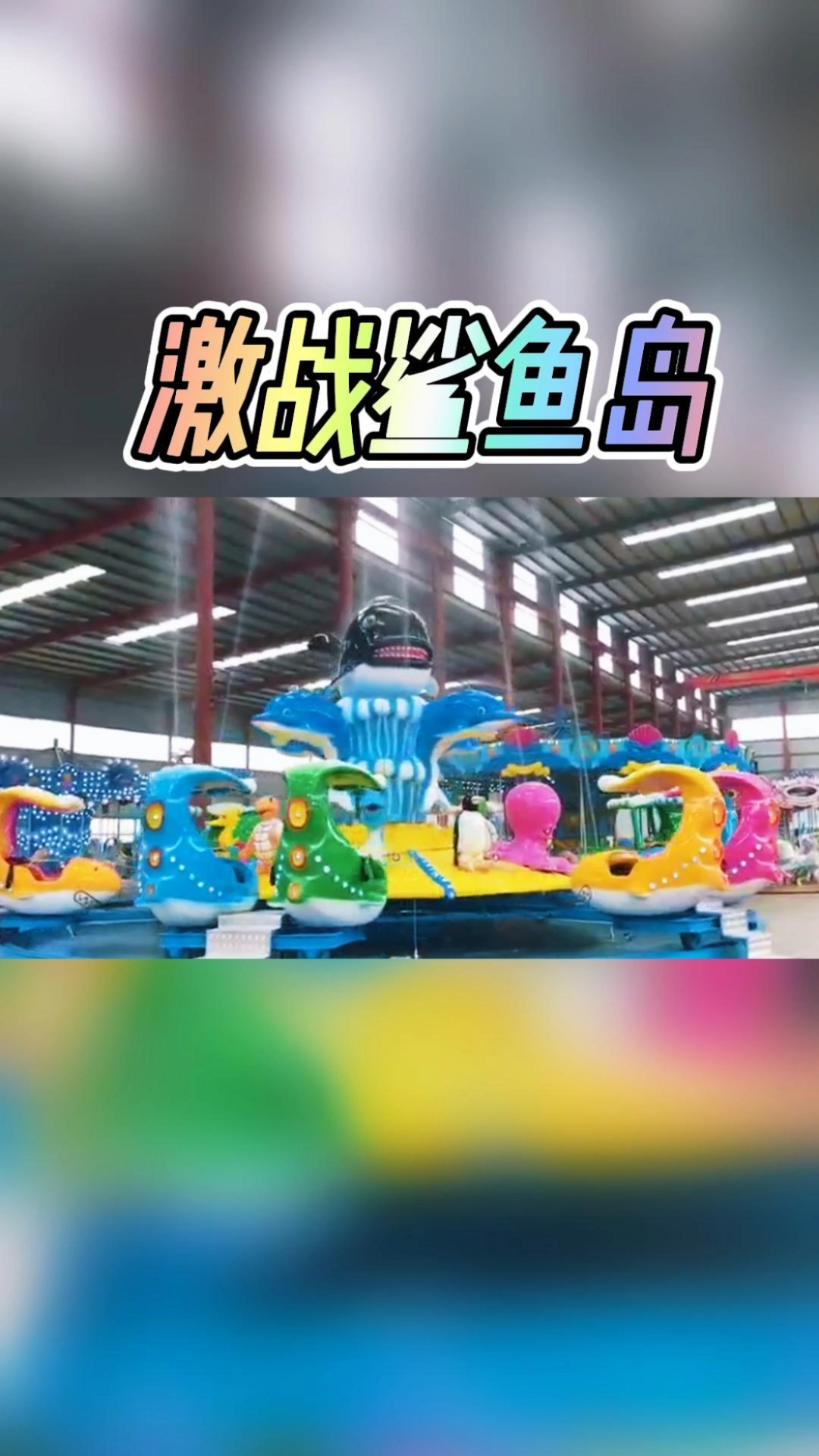 儿童游乐设备亲子互动项目激战鲨鱼岛