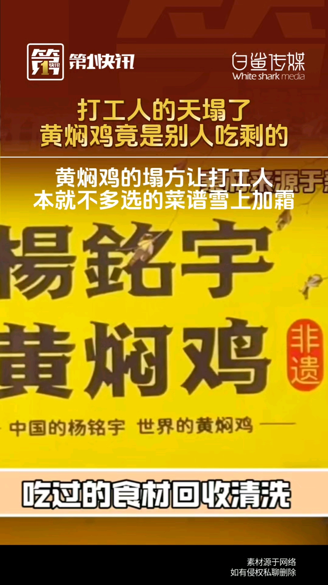  无良商家竟用上桌吃剩黄焖鸡给下桌