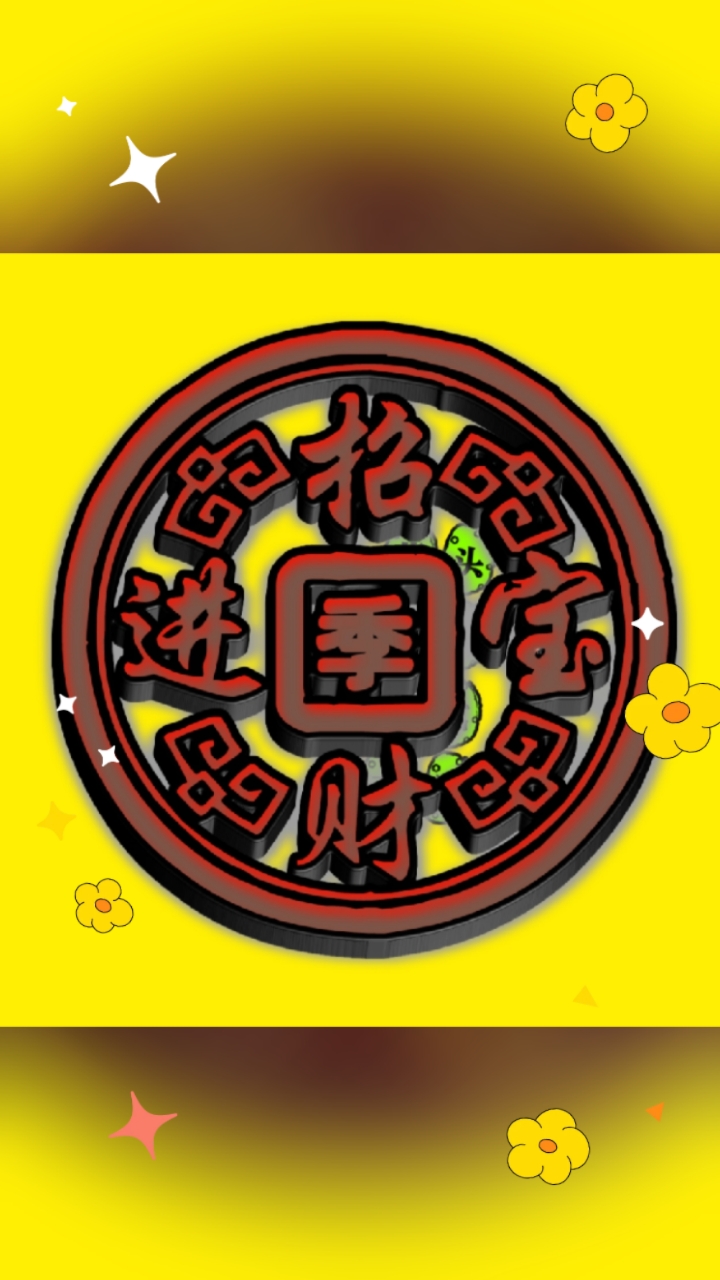 招财进宝花字体姓氏头像,换上这个头像一定会飞黄腾达财源滚滚
