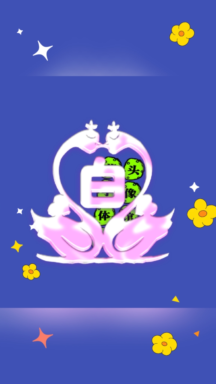 3d创意花字体対鹅姓氏头像