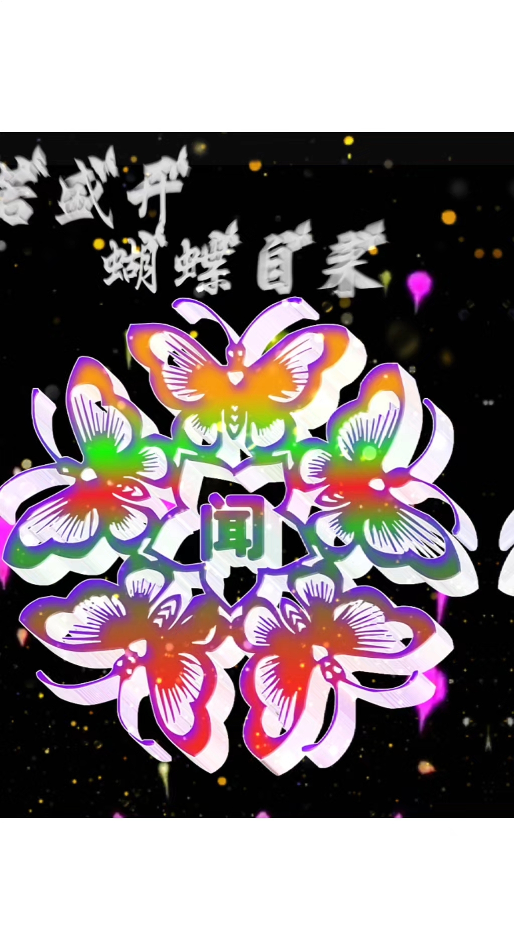 五只蝴蝶花字体姓氏头像
