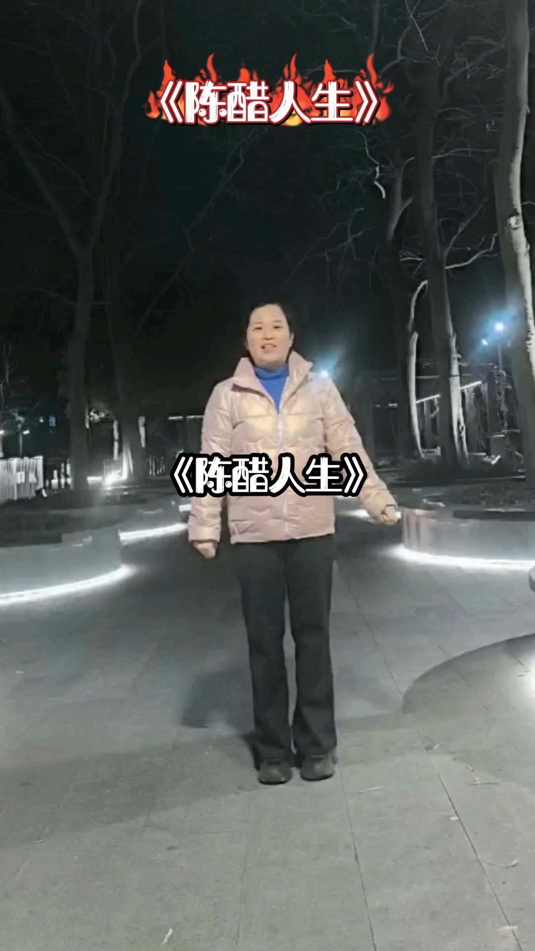 陈醋人生