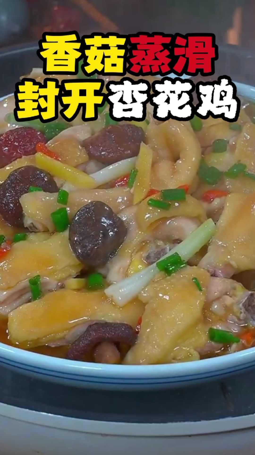 香菇蒸滑封开杏花鸡#悟小圣状元杏花鸡#美食