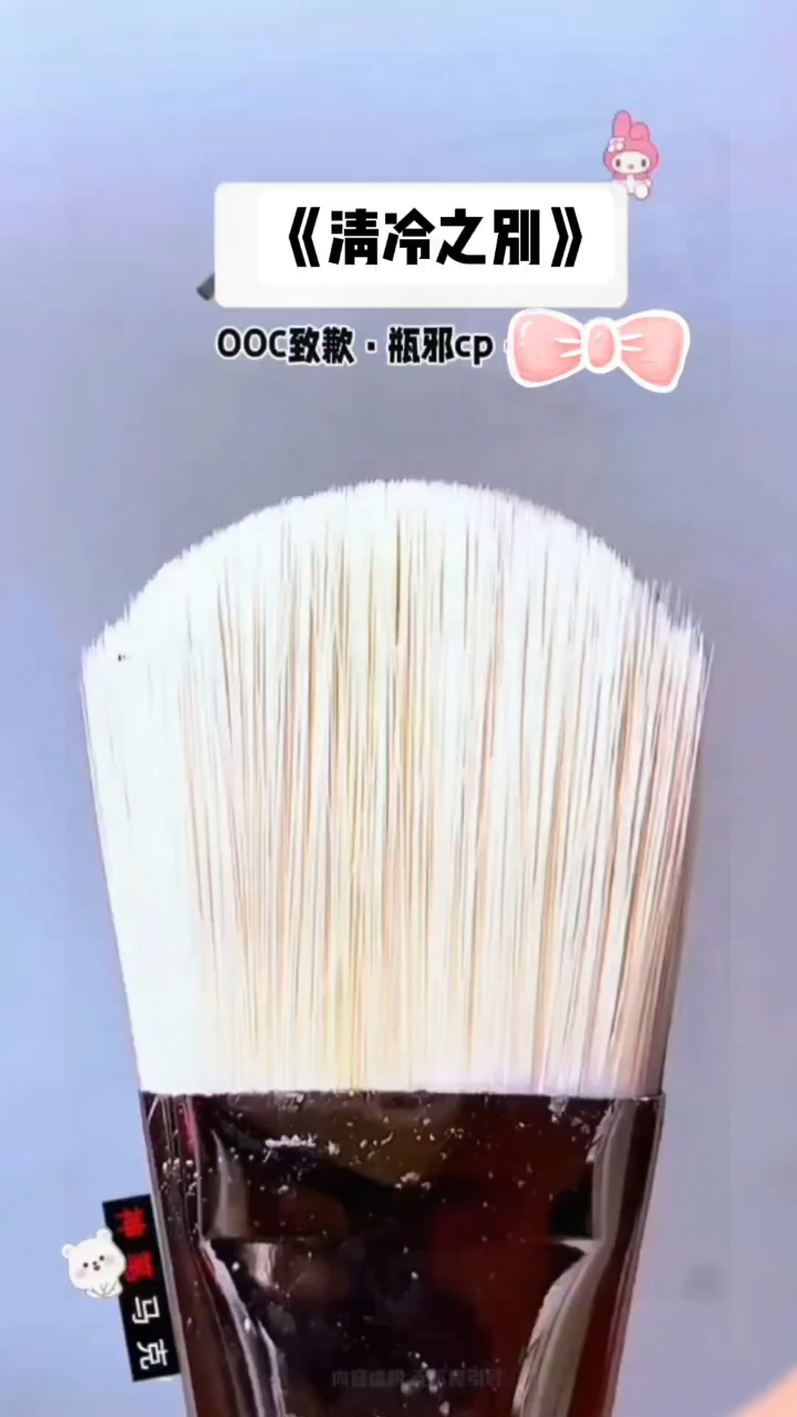 书《清冷之别》#瓶邪