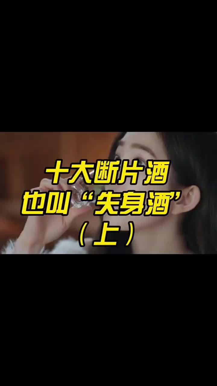 十大断片酒,也叫“失身酒”