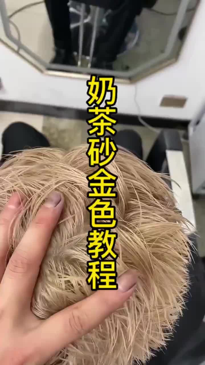 奶茶砂金色全过程
