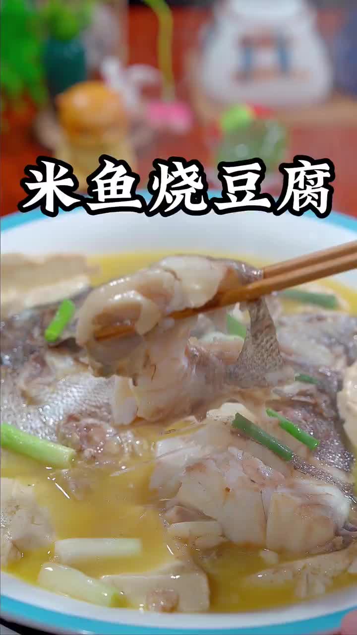 米鱼烧豆腐