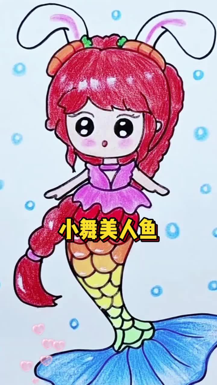 小舞美人鱼可爱爆了