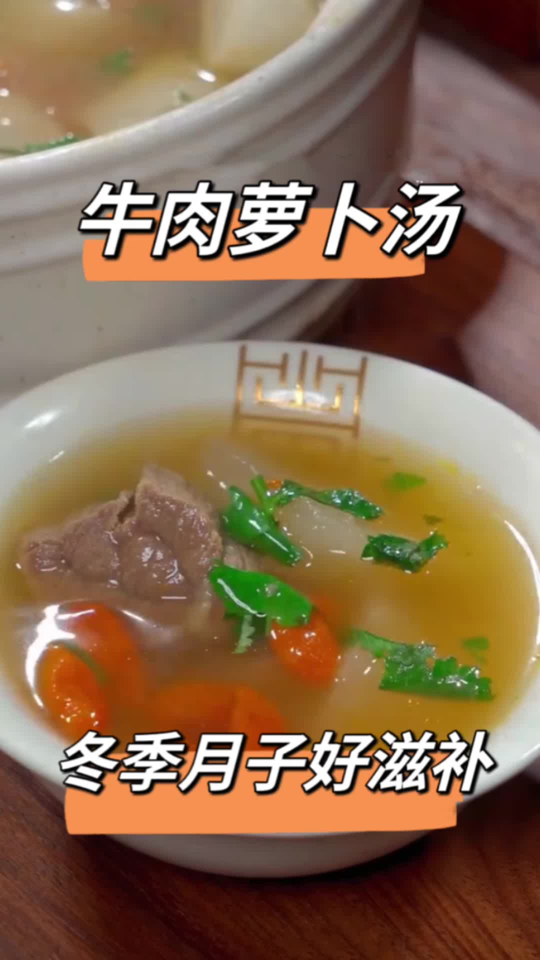 冬季坐月子喝什么汤?牛肉萝卜汤!哈哈