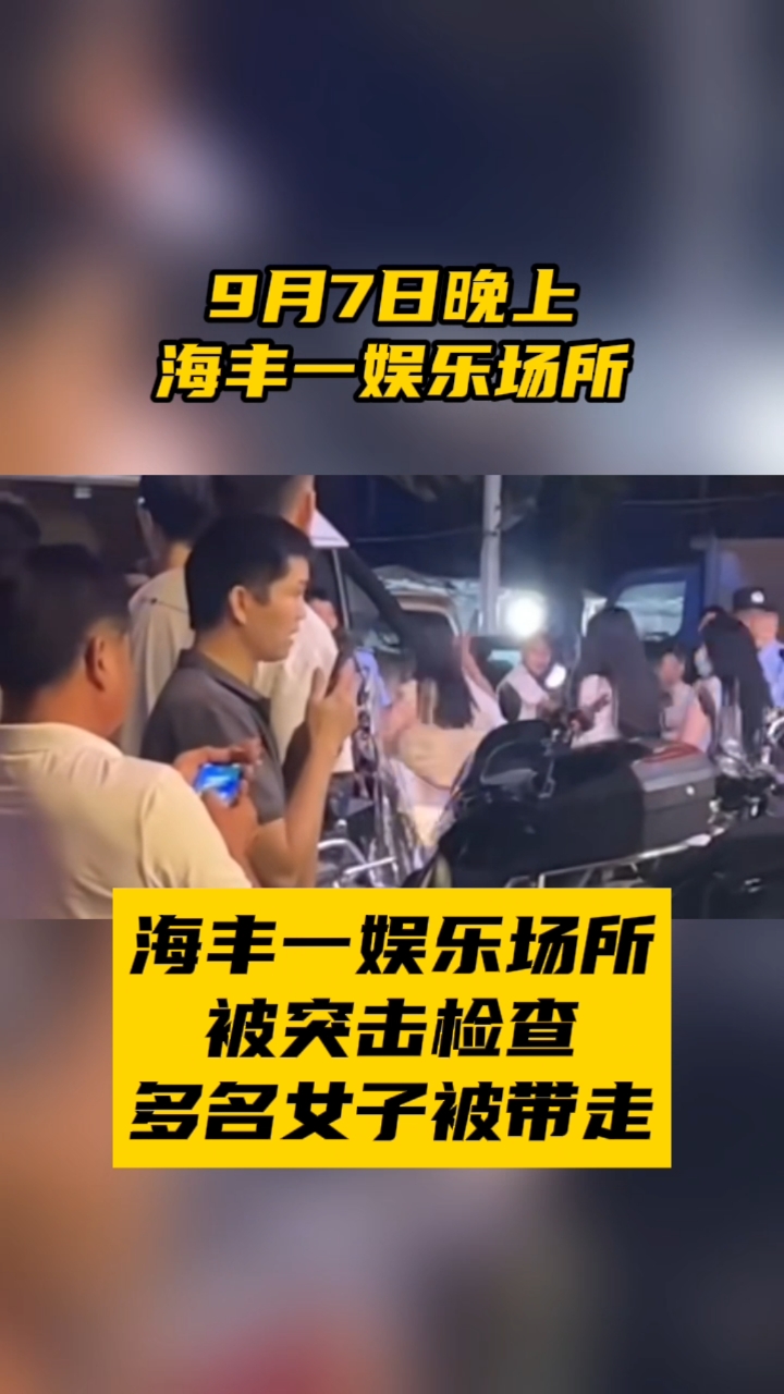 海丰一娱乐场所被查,多名年轻女子被带走