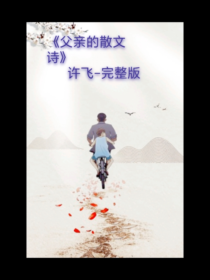 一首好听的《父亲的散文诗》愿天下父亲健康长寿