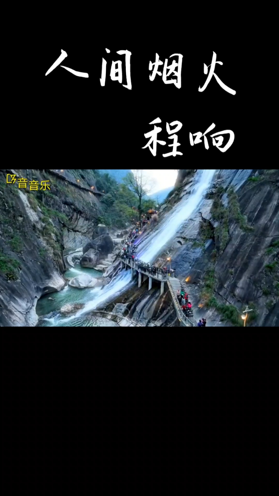 《人间烟火》醉人心,歌声悠扬伴君合