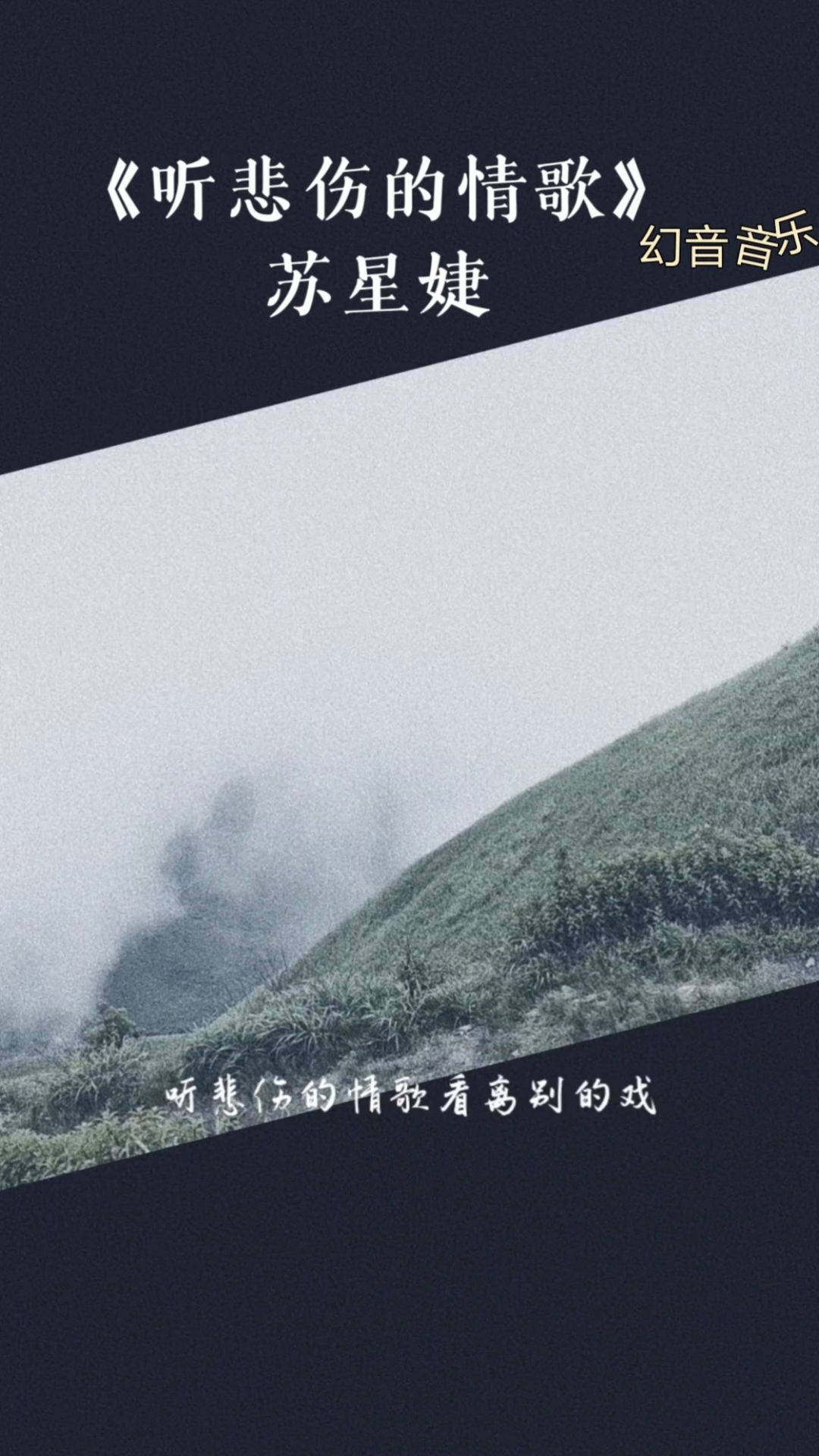 《听悲伤的情歌》爱和情结,不必悲伤,不用悲伤,一切皆缘