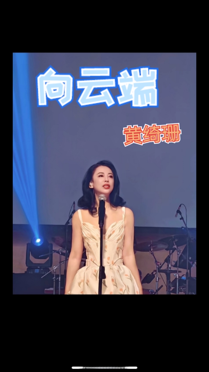 2023黄妈爆火《向云端》空灵治愈,在人间,向云端!