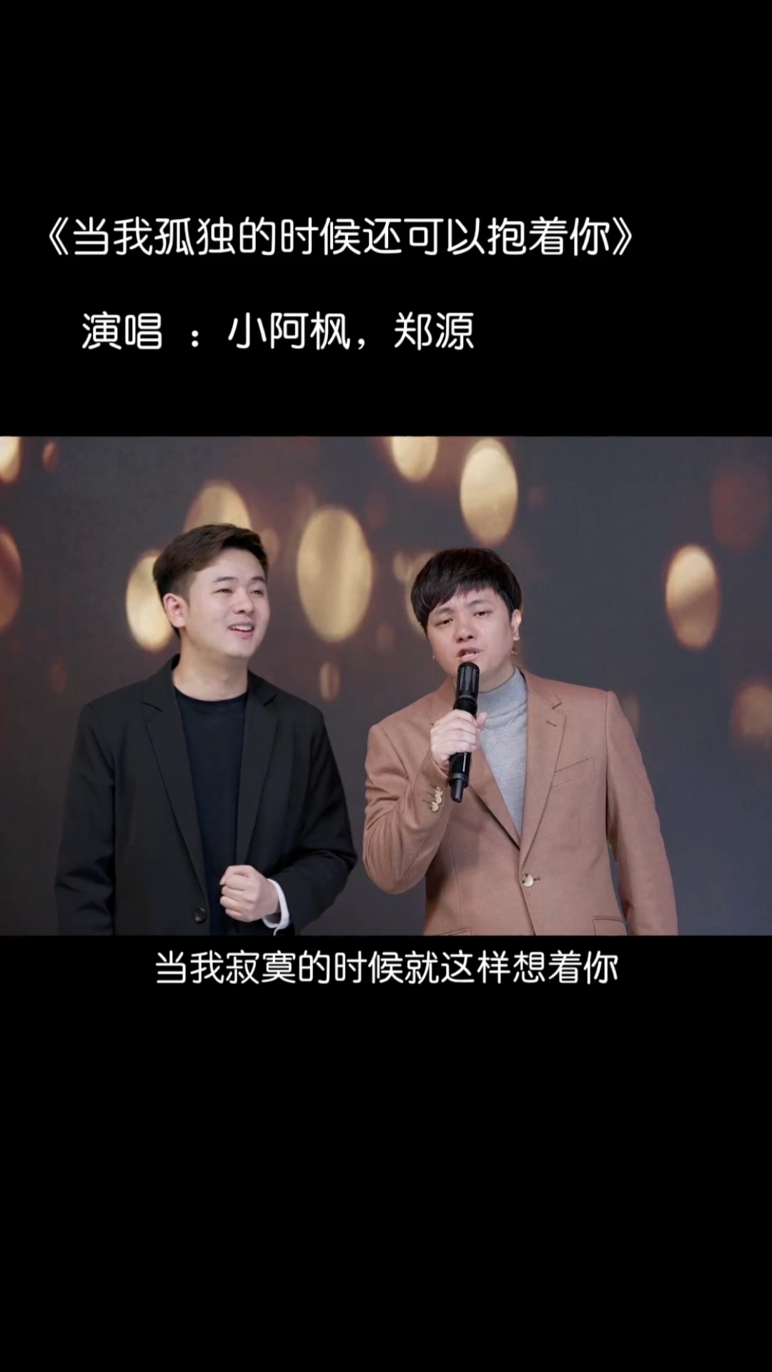 小阿枫合作郑源再唱经典老歌!《当我孤独的时候还可以抱着你》