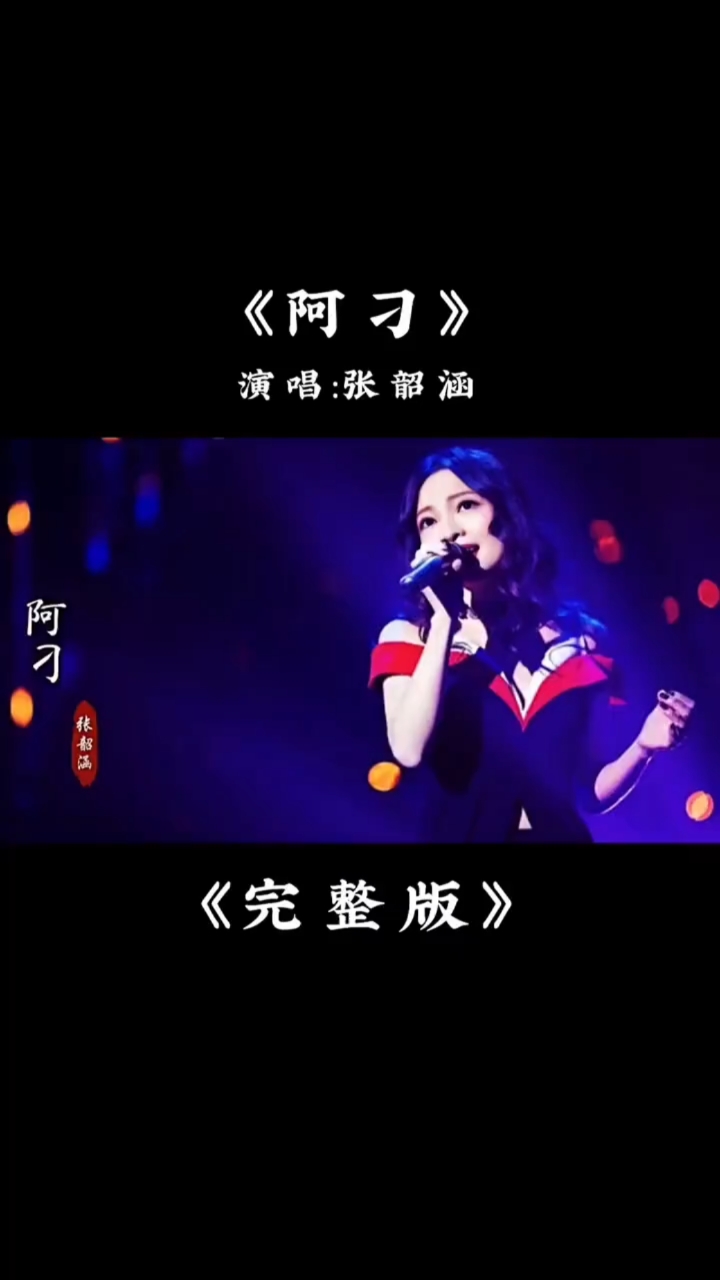 赵雷赋予一首《阿刁》生命,张韶涵赋予《阿刁》灵魂!