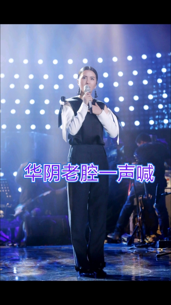 谭维维《华阴老腔一声喊》喊出世界波,被欧洲指为教科书