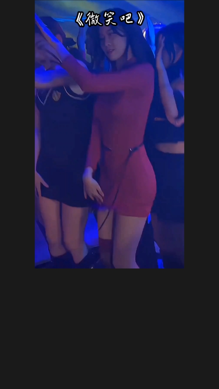 DJ版《微笑吧》深夜放毒!