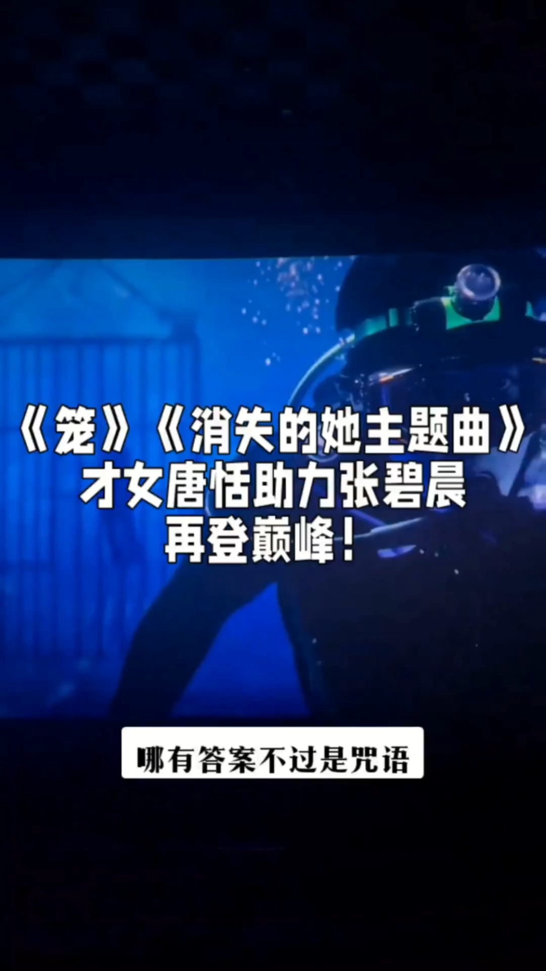 才女唐恬助力张碧晨再登巅峰一首好听《笼》!推荐悦听!