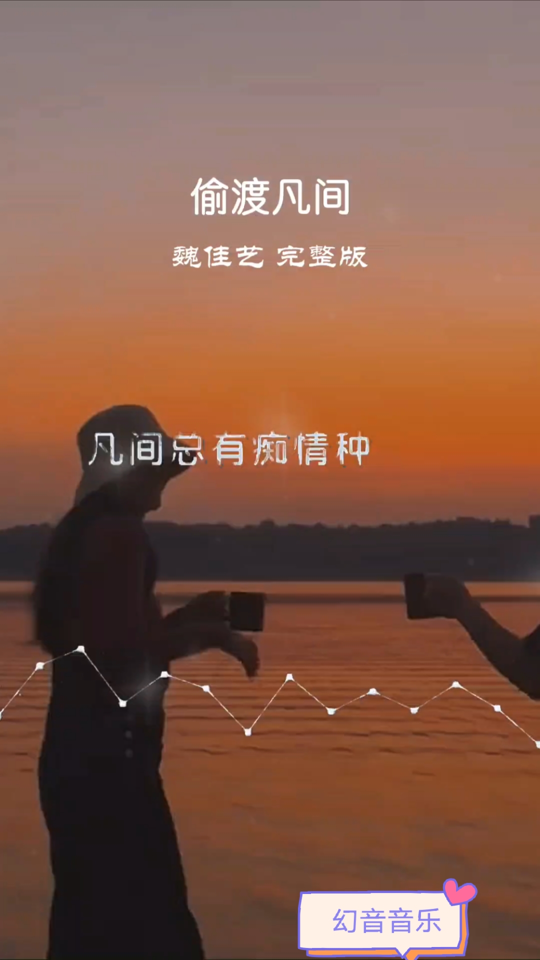 不品人间酒,不知其中醉,不陷世间情,不知其中泪,不经沧桑苦,