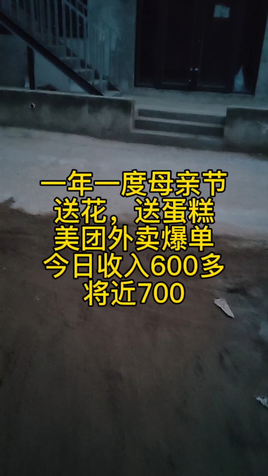 一年一度母亲节送花,送蛋糕美团外卖爆单今日收入600多将近7