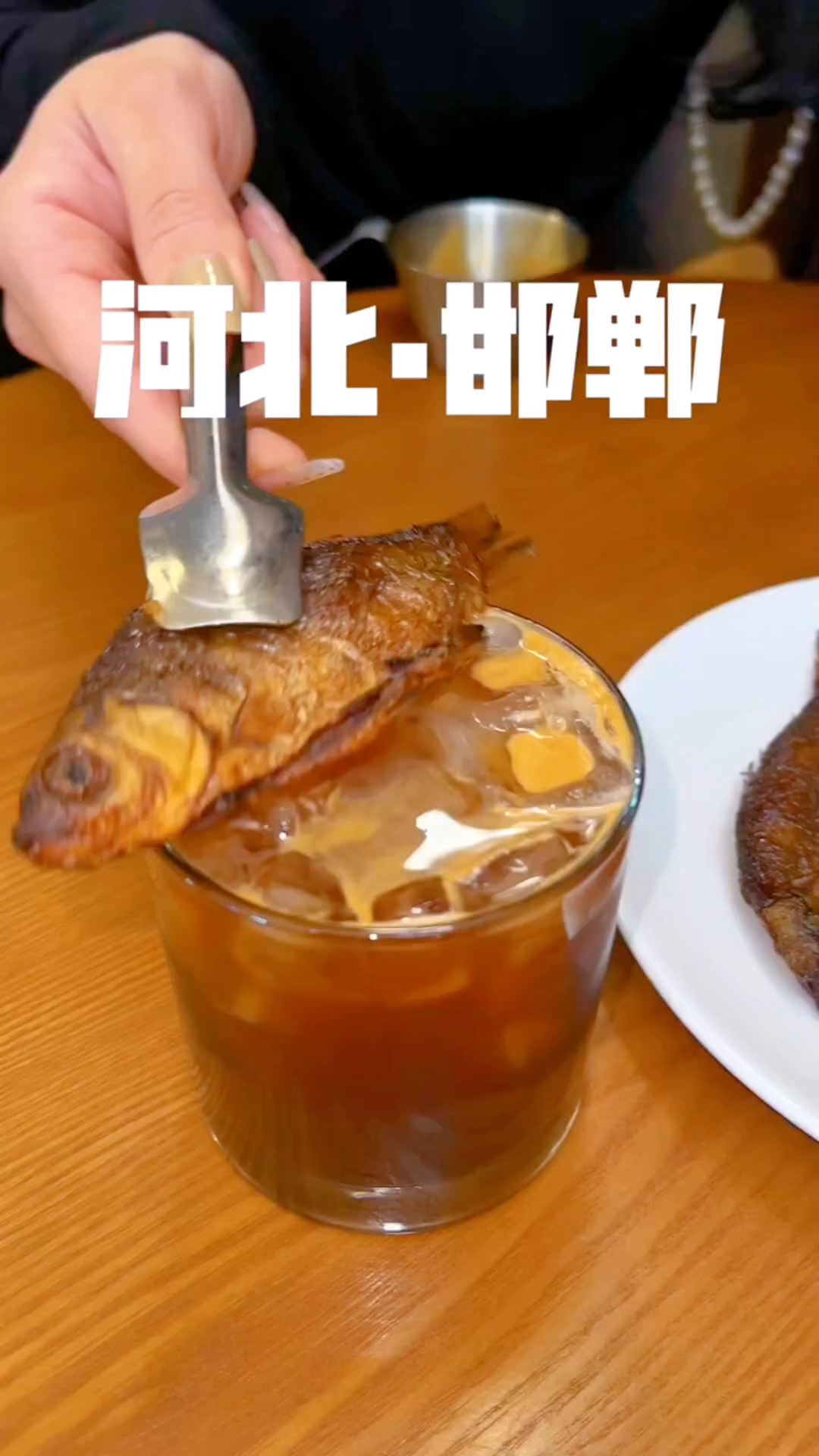 酥鱼美式。。。。。河北邯郸!