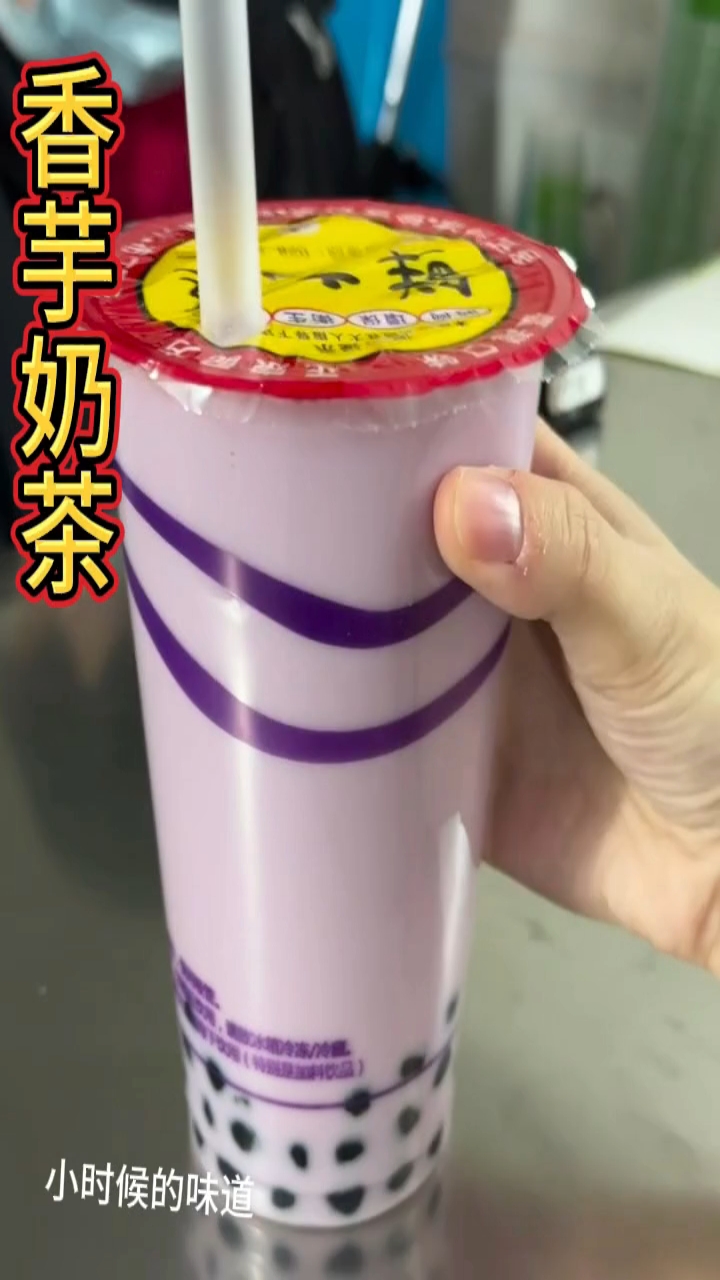这可是小时候放学最爱买的香芋奶茶。。。