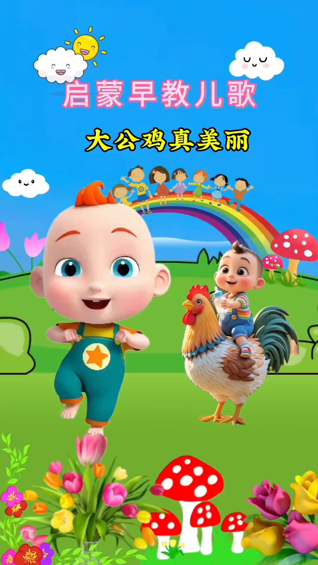 大公鸡真美丽,红红的地鸡冠花花衣。