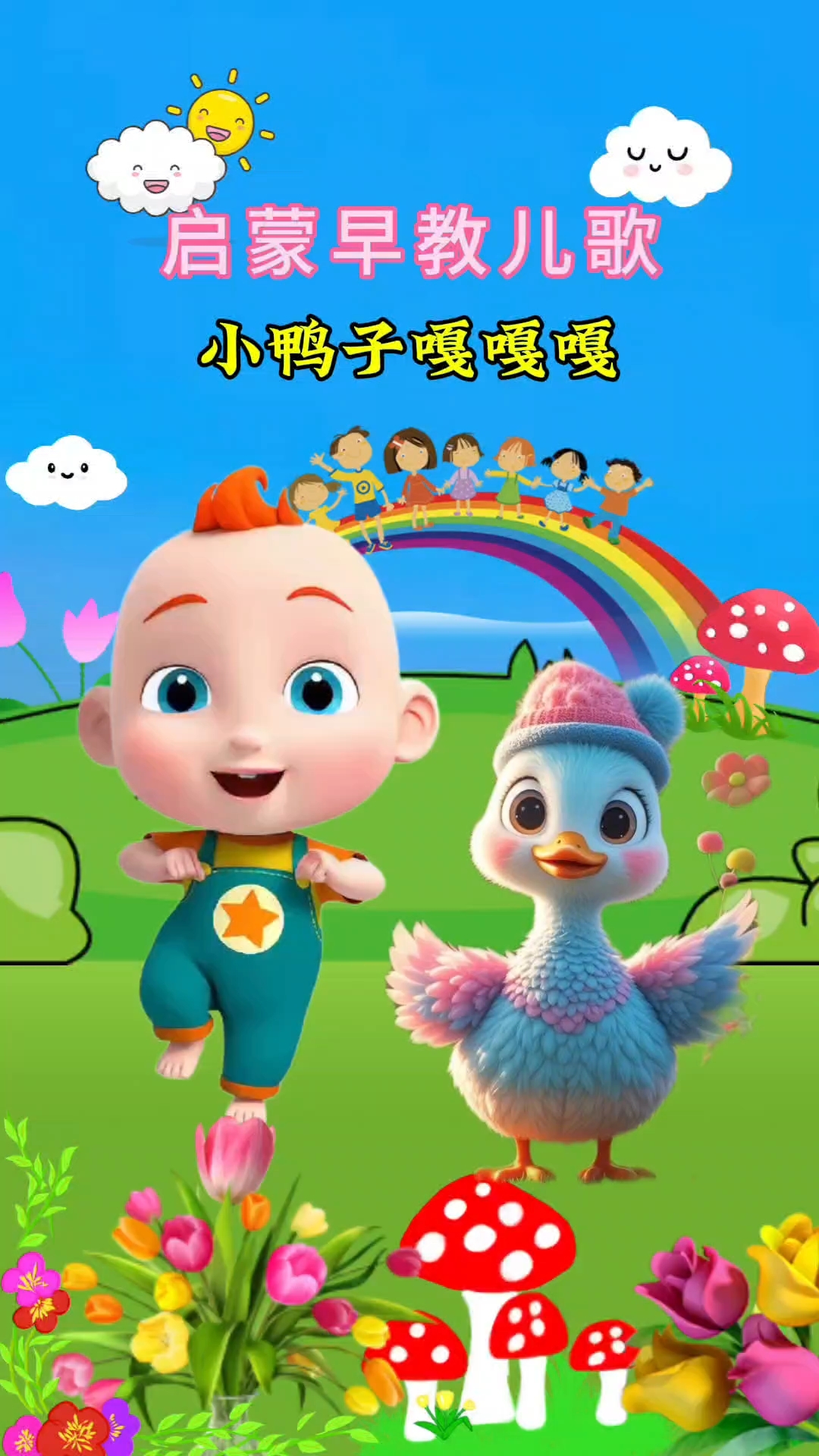 小鸭子嘎嘎嘎,扁扁的小嘴巴。小丫头的嘴巴为什么是扁的呢?