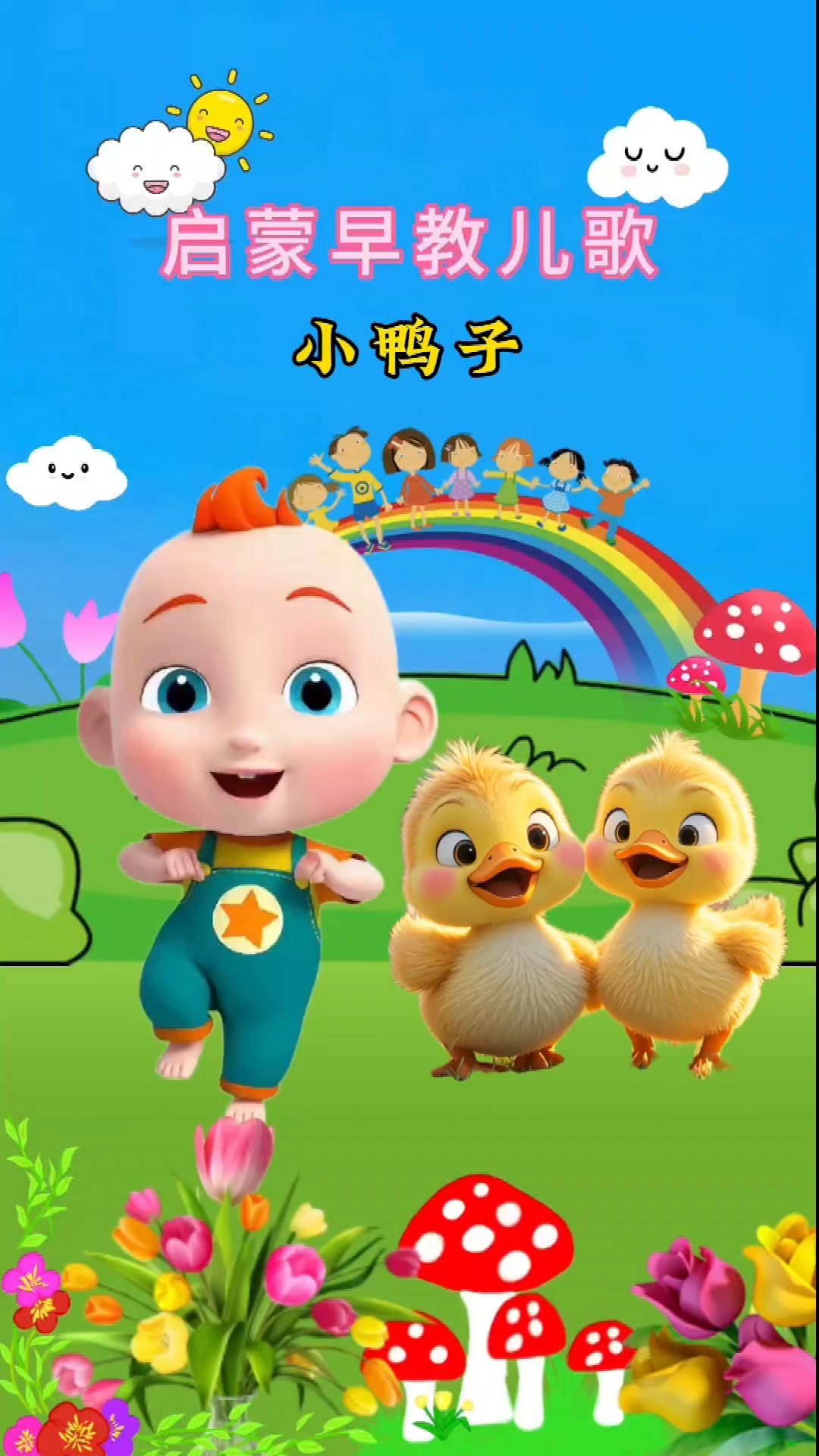 来了一群小鸭子