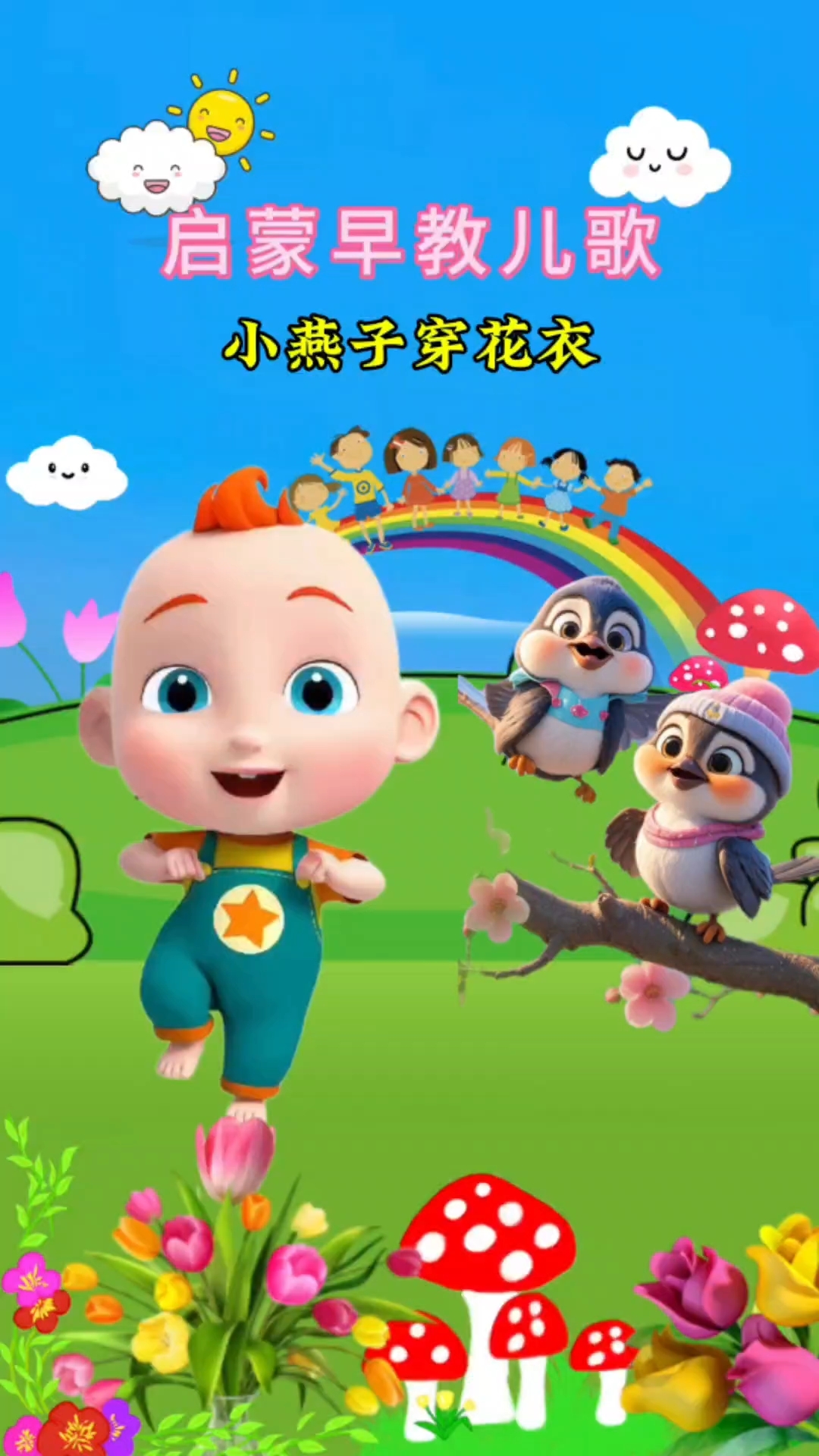 小燕子穿花衣