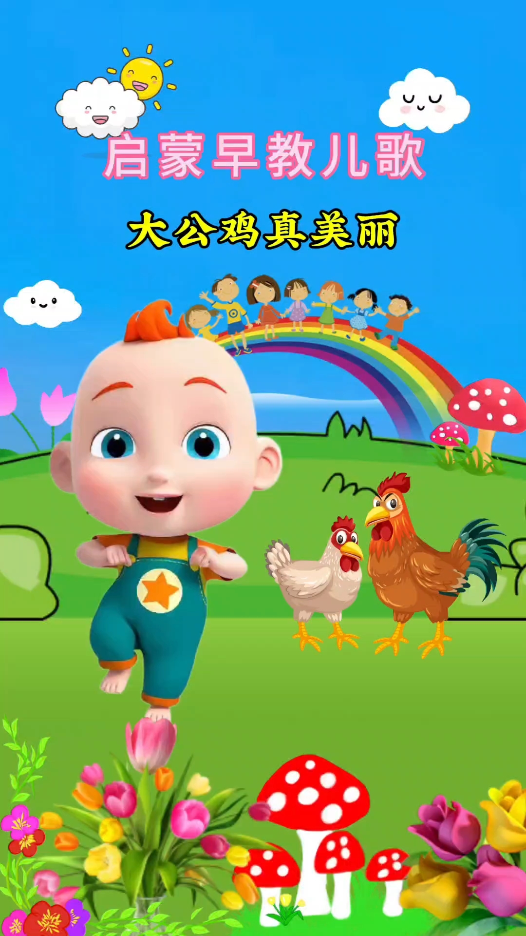 大公鸡真美丽,每天叫人早早起