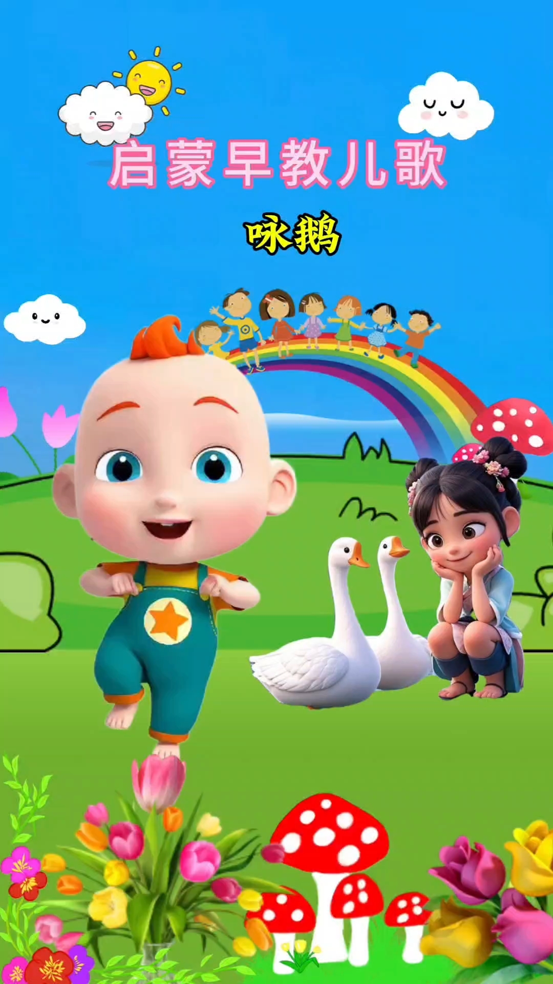 咏鹅