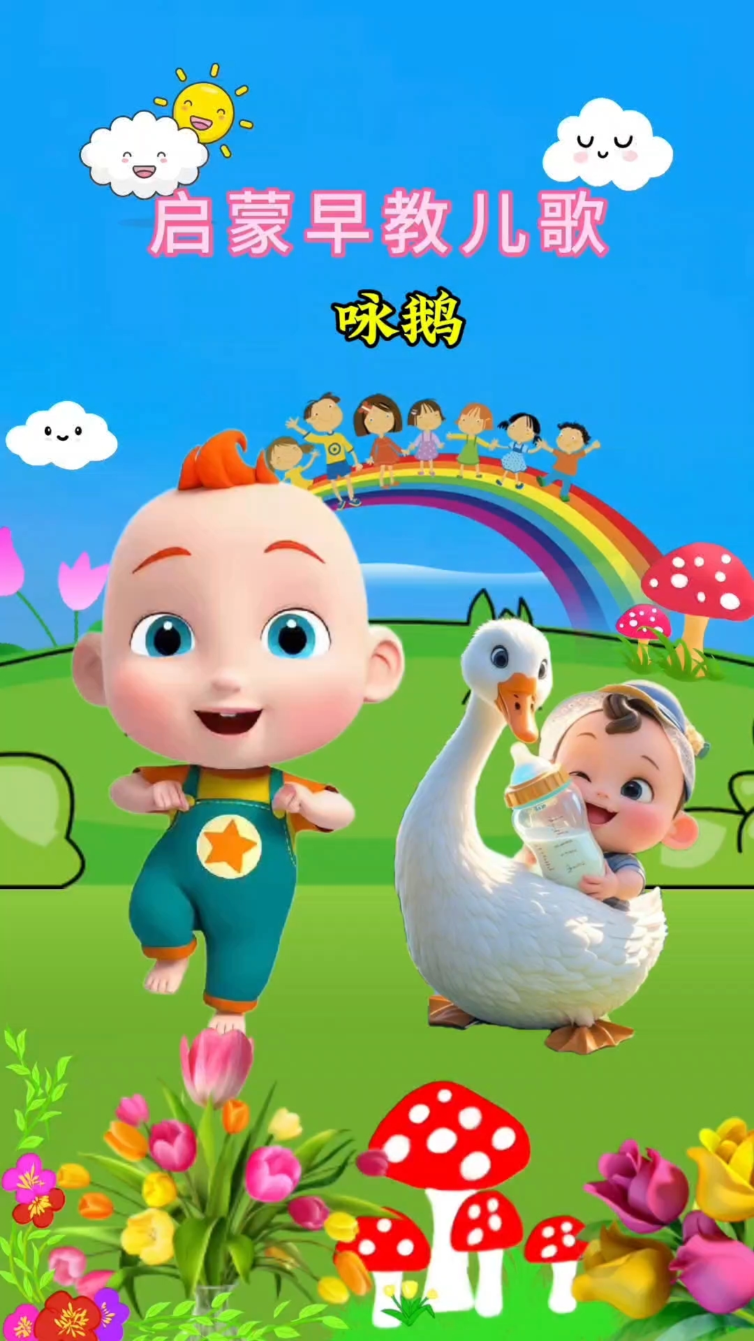 鹅鹅鹅,曲项向天歌