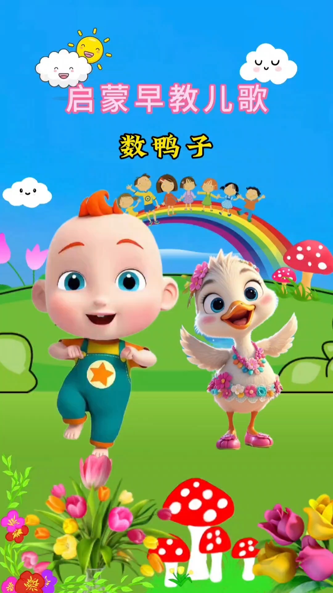 门前大桥下游过一群鸭
