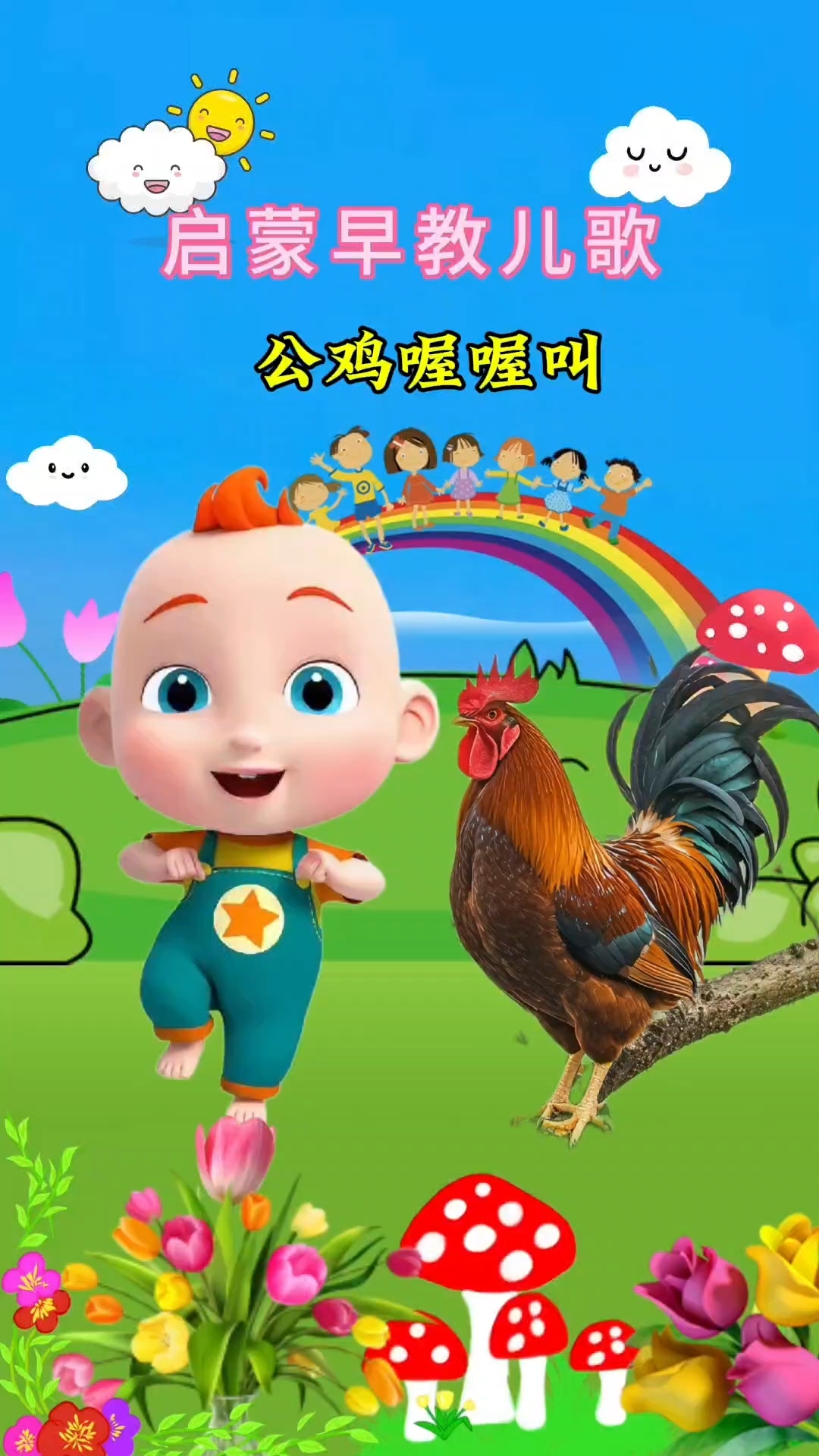 公鸡公鸡喔喔叫