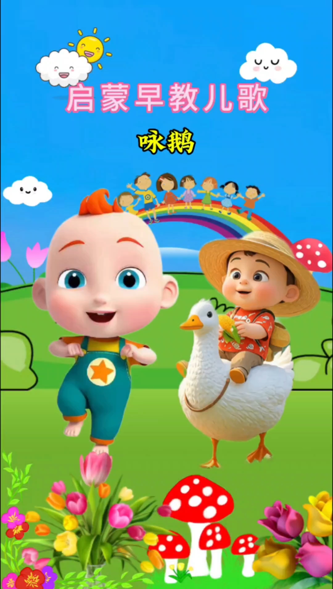 鹅鹅鹅,曲项向天歌,白毛浮绿水,红掌拨清波