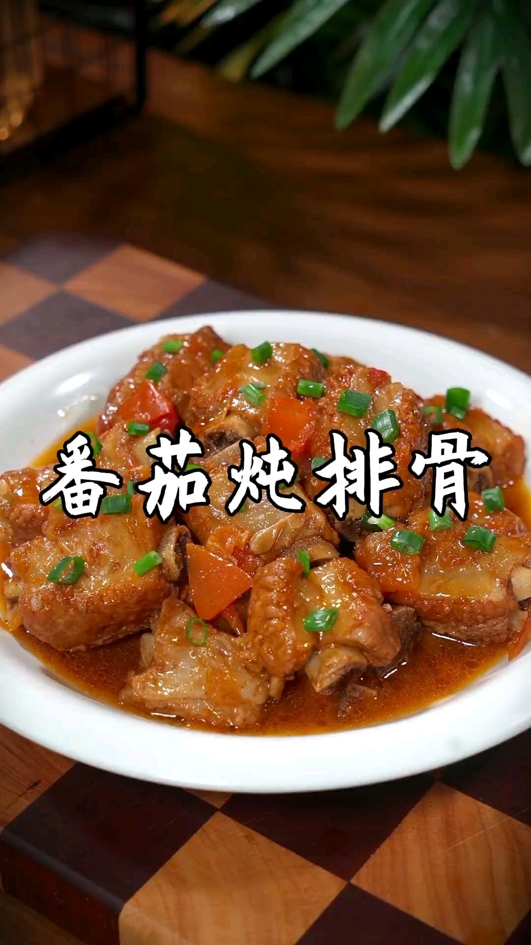 番茄炖排骨，适合冬季吃的一道菜