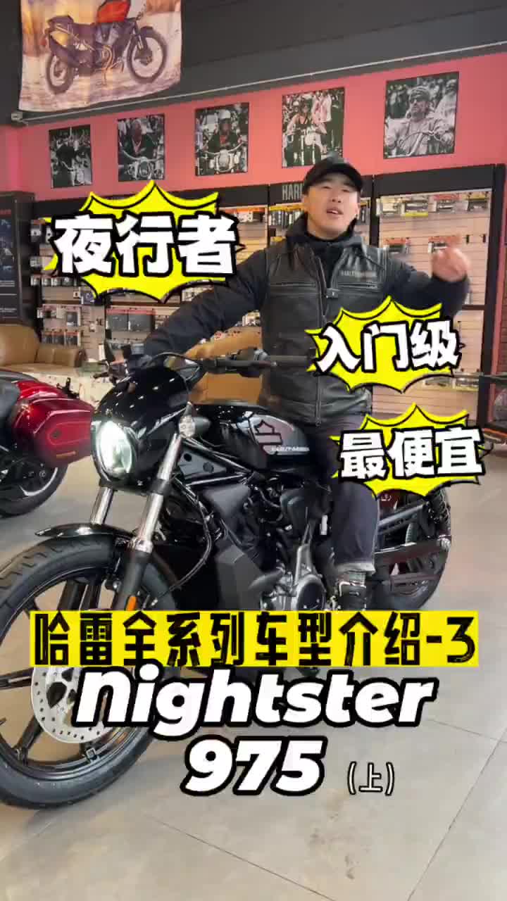 哈雷入门级车型夜行者975